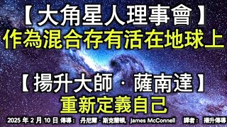 【大角星人理事會】《作為混合存有活在地球上》【揚升大師·薩南達】《準備好執行父神的使命》