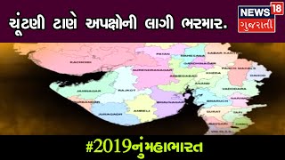 અપક્ષ ક્યાં બાજી બગાડશે, કોને કરાવશે ફાયદો ? | News18 Gujarati