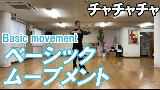 チャチャチャ：ベーシックムーブメント（クローズド・オープン）の足型：社交ダンスと競技ダンス【前掛けTV】chachacha basic movement(closed,open)