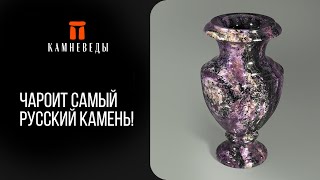 Чароит - самый русский камень!