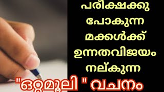 പരീക്ഷക്ക് പോകുന്ന മക്കൾക്ക് ഉന്നതവിജയം നേടികൊടുക്കുന്ന \