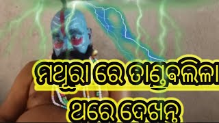 ମଥୁରା ରେ ତାଣ୍ଡବଲୀଳା ଦେଖିବାକୁ ମିଳିଛି। ଏମିତି ଅନେକ video ଦେଖିବା ପାଇଁ ଆମ ଚେନାଲ୍ କୁ SUBSCRIBE କରନ୍ତୁ।