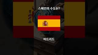 국기 보고 수도 맞추기! (스페인) #shorts #What is the capital of Spain?