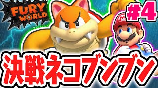 ネコに変身したボスを倒せるか!?コロッセオ島を攻略せよ!!スイッチ版を最速実況Part4【スーパーマリオ3Dワールド+フューリーワールド】