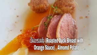 เป็ดอบซอสส้ม (Roasted Duck Breast with Orange Sauce) , Almomd Potato  นัดกับเชฟ