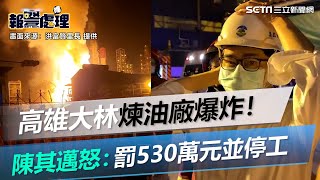 高雄大林煉油廠爆炸！陳其邁震怒：罰中油530萬元並勒令停工｜三立新聞網 SETN.com