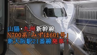 山陽・九州新幹線N700系「みずほ601号」 新大阪駅21番線発車！