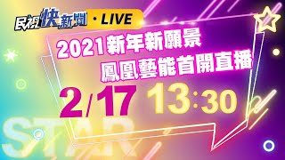 02172021新願景!鳳凰藝能首度開直播｜民視快新聞｜