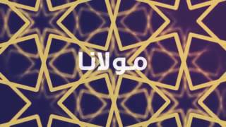 Maher Zain   Allah Ya Moulana   ماهر زين   الله يا مولانا   Official Lyrics
