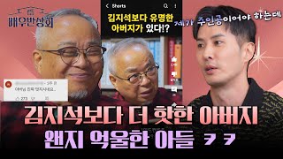 김지석보다 더 연예인이 된 아버지?! 모든 스케줄이 아버지 위주😂 | 배우반상회 9회 | JTBC 240330 방송