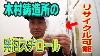 木村鋳造所の魅力【発泡スチロールのリサイクルで地球にやさしい会社を目指す】