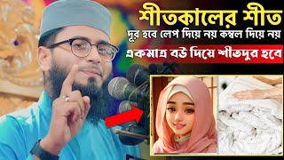 শীতকালের শীতদূর হবে লেপ দিয়ে নয় কম্বল দিয়ে নয়একমাত্র বউ দিয়ে শীতদুর হবে । Abrarul Haque Asif New