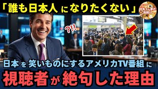 「誰も日本人になりたくない」日本を笑いものにするアメリカのTV番組に、視聴者が絶句した理由【海外の反応】