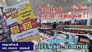 யாழ். வீரசிங்கம் மண்டபத்தில் மாபெரும் மலிவு விற்பனை. 26.09.2023 தொடக்கம் 10.10.2023 வரை. பாதணிகள்.