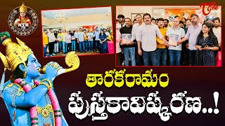 Tarakaramam Book Launch  | తారకరామం పుస్తకావిష్కరణ..! | TOne News