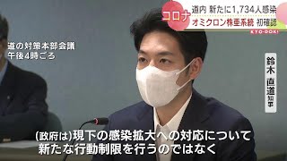 感染拡大続く　北海道の新規感染者数１週間前の約２倍に　新たに１７３４人感染