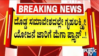 Congress Planning To Implement Gruha Lakshmi Scheme In Davangere Convention | Public TV