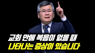 교회 안에 복음이 없을 때 나타나는 증상이 있습니다 | 분당우리교회 새해예배 | 이찬수 목사 | #분당우리교회 #이찬수목사명설교 #분당우리교회이찬수목사