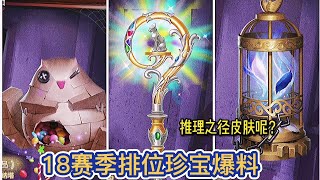 【第五人格】新赛季排位珍宝出炉了！新来的玩具商这么快就有挂件了～