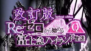 【改訂版】富士急×リゼロ アナウンス集【Re:ゼロから始める富士急ハイランド生活】