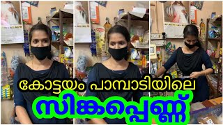 ഒരു യുവതിക്ക് ഒറ്റയ്ക്ക് പലചരക്ക് പച്ചക്കറി ബേക്കറി കട നടത്താനാവുമോ ?