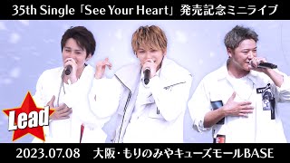 【テレ東音楽祭風ver.】Lead「See Your Heart」発売記念ミニライブ（複数カメラ版）【2023.07.08 もりのみやキューズモールBASE】