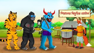 শিয়ালের খিচুড়ি হোটেল | Daku Rakkhosh | Fox Cartoon | Rupkothar Golpo | Bangla Cartoon