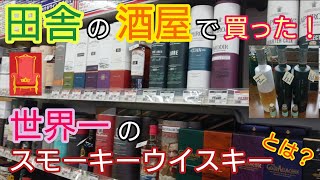 田舎の酒屋で買った！世界一のスモーキーウイスキーとは？