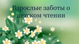 Онлайн - беседа «Взрослые заботы о детском чтении»