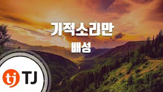 [TJ노래방] 기적소리만 - 배성 / TJ Karaoke