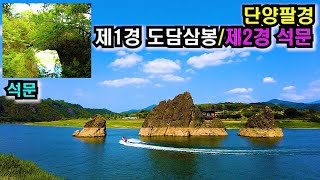 (4k)단양명소 도담삼봉과 석문 걷기/Walking on Korea/Dodam-Sambong and Seok-Mun on Dan-Yang city