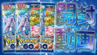 【ポケカ】ポケモンGOと激熱コラボ！！ワクワクがとまらない新弾開封していくぜぇえ！！【開封動画】