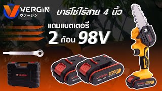 รีวิวแนะนำสินค้า VERGIN บาร์โซ่ไร้สาย 4 นิ้ว 98V