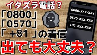 【高額請求？】0800や0570の着信・電話番号の正体…かけ直した方がいい？