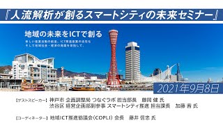 COPLIセミナー『人流解析が創るスマートシティの未来セミナー』（2021/9/8）