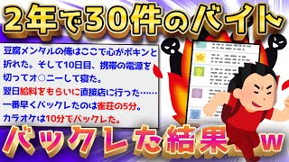 【2ch面白いスレ】世界一バイトをバックレたイッチの人生ヤバすぎるww【ゆっくり解説】