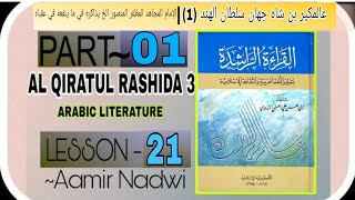 AL QIRATUL RASHIDA 3 |LESSON 21| PART 1|BY AAMIR NADWI |# ARABIC LITERATURE#arabic Talk#complete #