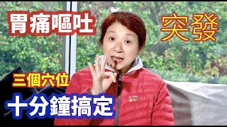 （266）【趕快收藏】突發胃痛? 胃脹氣? 嘔吐? 三個方法3個穴位，這樣做胃痛呕吐可以缓解；按壓穴位，不吃藥也能顧腸胃，自我按摩，消除惱人胃痛、嘔吐、助消化！自我急救好方法👍Joanna澳洲生活