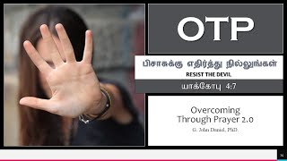 பிசாசுக்கு எதிர்த்து நில்லுங்கள் | RESIST THE DEVIL | ஜெப தியானம் -14 | Pastor John Daniel | OTP 2.0