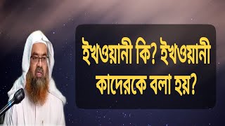 ইখওয়ানী কি? এবং ইখ‌ওয়ানী কাদেরকে বলা হয়? শায়খ ডঃ আবু বকর মুহাম্মাদ জাকারিয়া হাফিজাহুল্লাহ