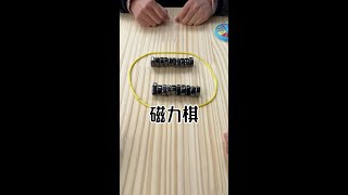 趣味玩具磁力对战棋#桌面游戏 #益智玩具