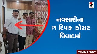 નવસારી | નવસારીના પીઆઈ દિપક કોરાટમાં | ગુજરાત