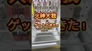 黒子のバスケ、火神大我をゲットして来た！#ufoキャッチャー #ufoキャッチャー動画 #クレーンゲーム #クレーンゲーム攻略 #ゲーセン #ミートーキョウ#黒子のバスケ