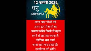 धनु राशि 12 फरवरी 2025 #news #trendingnews #news