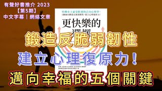 有聲好書推介 2023｜《更快樂的選擇》：邁向幸福的五個關鍵面向，鍛造反脆弱韌性，建立心理復原力！｜【第5期】中文字幕｜網絡文章