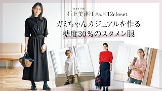 【LEE2月号／LEEマルシェ】スタイリスト石上美津江さん×12closet 第6弾