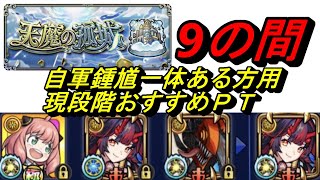 【モンスト】天魔の弧城9の間　鍾馗1体ある方用