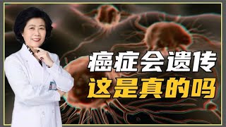 癌症會遺傳？醫生：有遺傳因素，但做好這幾點能降低患癌風險【黃立坤】 #全科醫生 #中醫 #養生