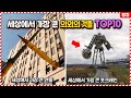 이걸 실제로 쓴다구요!? 세상에서 가장 큰 의외의 것들 TOP10