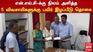 என்.எல்.சி-க்கு நிலம் அளித்த 5 விவசாயிகள் விவசாயிகளுக்கு பயிர் இழப்பீடு தொகை | NLC